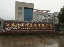 江苏华威滤清器有限公司